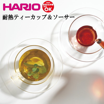 食器 ティーカップ コーヒーカップ セット おしゃれ ガラス HARIO ハリオ TCSN-1T｜sara-lia