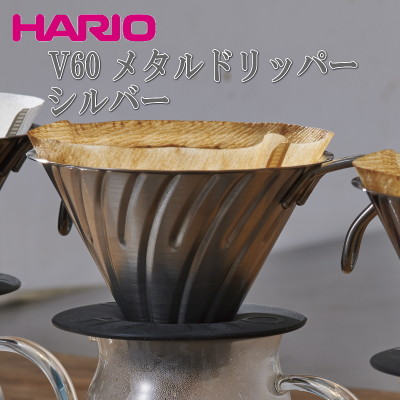 コーヒードリッパー ハリオ HARIO V60 メタルドリッパー シルバー 1〜4