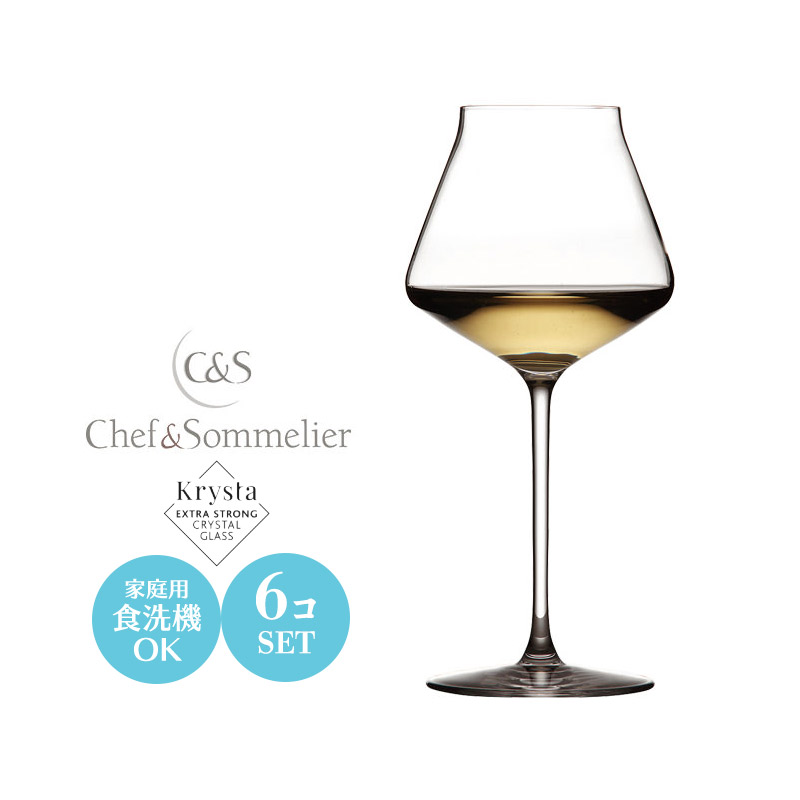 白ワイングラス セット おしゃれ クリスタルガラス ChefandSommelier シェフアンドソムリエ リヴィールアップ インテンス45 6個セット JD-4734｜sara-lia