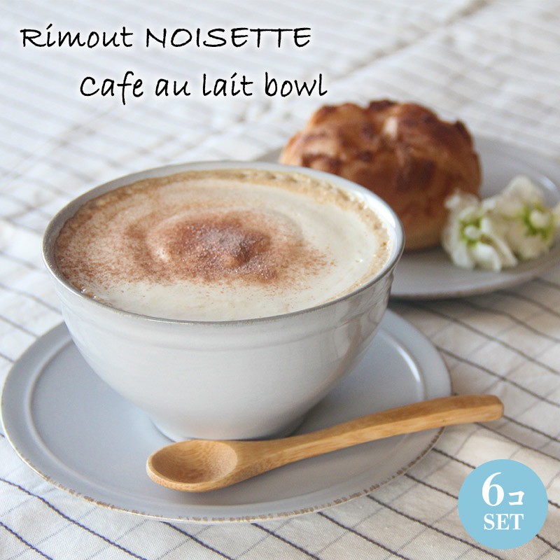 食器 ボウル 小鉢 カフェオレボウル 6個セット おしゃれ 可愛い 北欧風 Rimout NOISETTE リモート ノワゼット TPJ00105