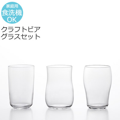 ビールグラス 飲み比べグラス セット クラフトビアグラスセット 3個