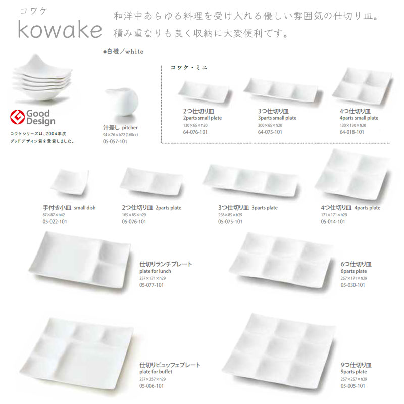 仕切り皿 正角皿 正方形 miyama 深山陶器 kowake コワケ 4つ切り 白磁