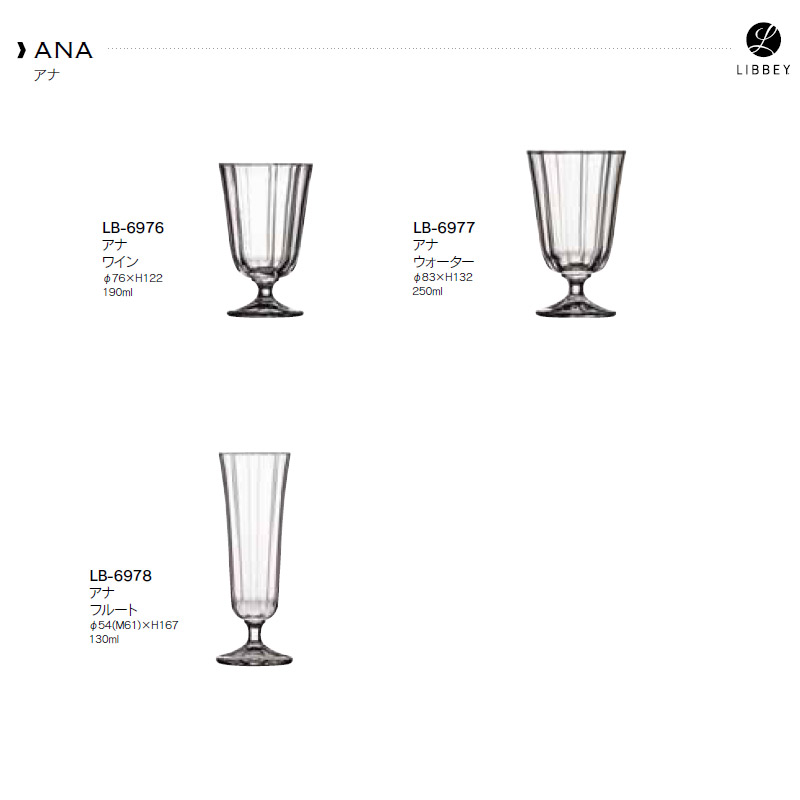 ワイングラス ゴブレット Libbey リビー アナ LC-6976 : Sara-lia