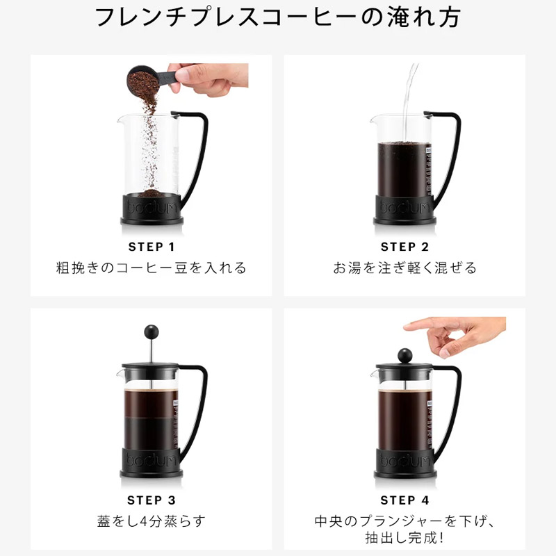 BODUM BRAZIL ボダム ブラジル フレンチプレス コーヒーメーカー350 約