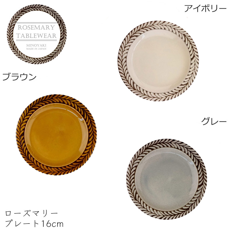 食器 お皿 おしゃれ 北欧風 取り皿 ローズマリー 16cm 6寸パン皿