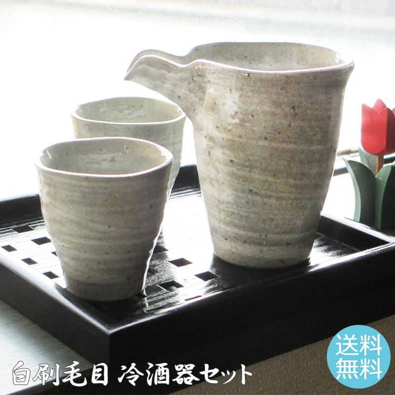 食器 酒器セット 冷酒器 熱燗 おしゃれ 白刷毛目 片口 酒器+盃2