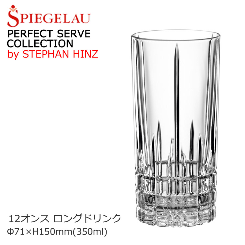 食器 ハイボールグラス おしゃれ SPIEGELAU シュピゲラウ パーフェクトサーブコレクション ロングドリンク 12オンス タンブラー SP-5814
