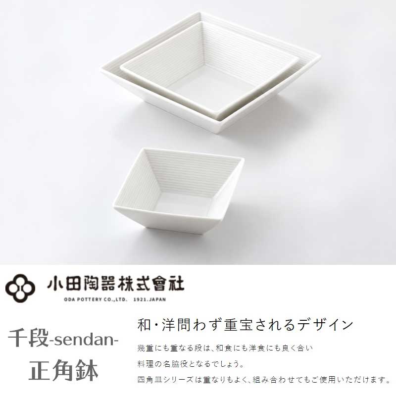 深鉢 小鉢 角鉢 ボウル 正方形 12cm 4寸 千段 12正角鉢 小田陶器 CD-13273