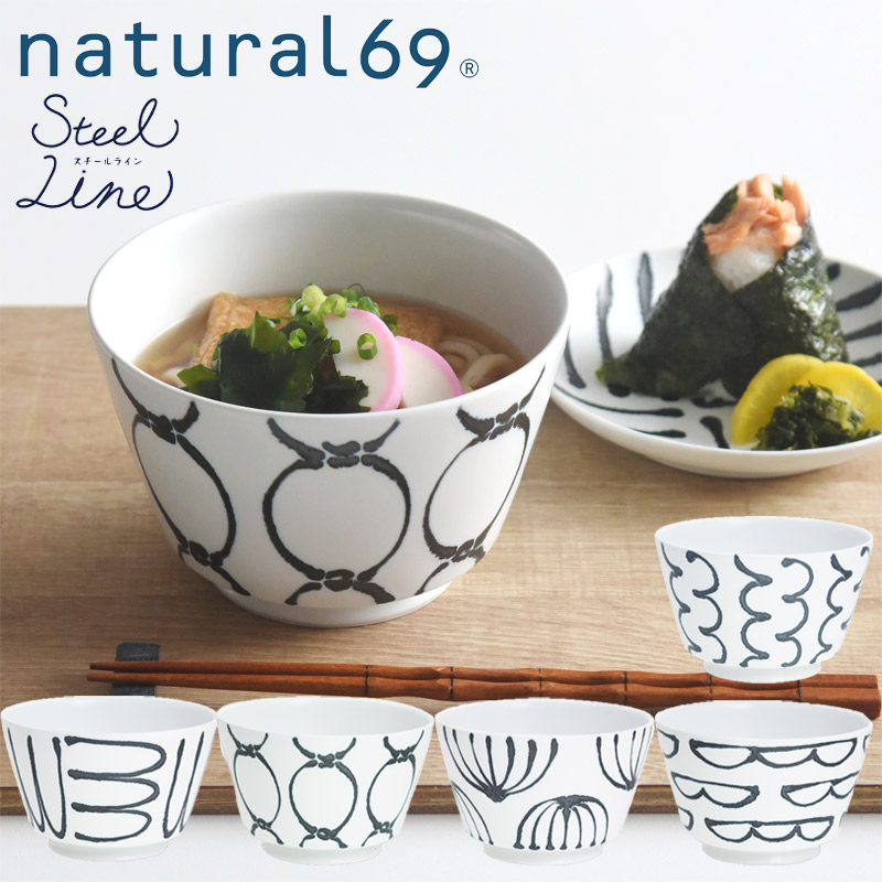食器 丼ぶり どんぶり 波佐見焼 スチールライン natural69 おしゃれ