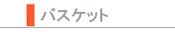 【ＢＡＳＫＥＴ】