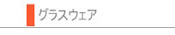 【グラス・ウェア】
