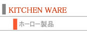 【ホーロー製品】