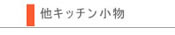 【キッチン小物】