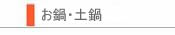 【お鍋・土鍋】