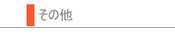 【テーブルその他】