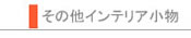 【その他 インテリア小物】
