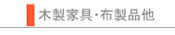【木製・布製品他】