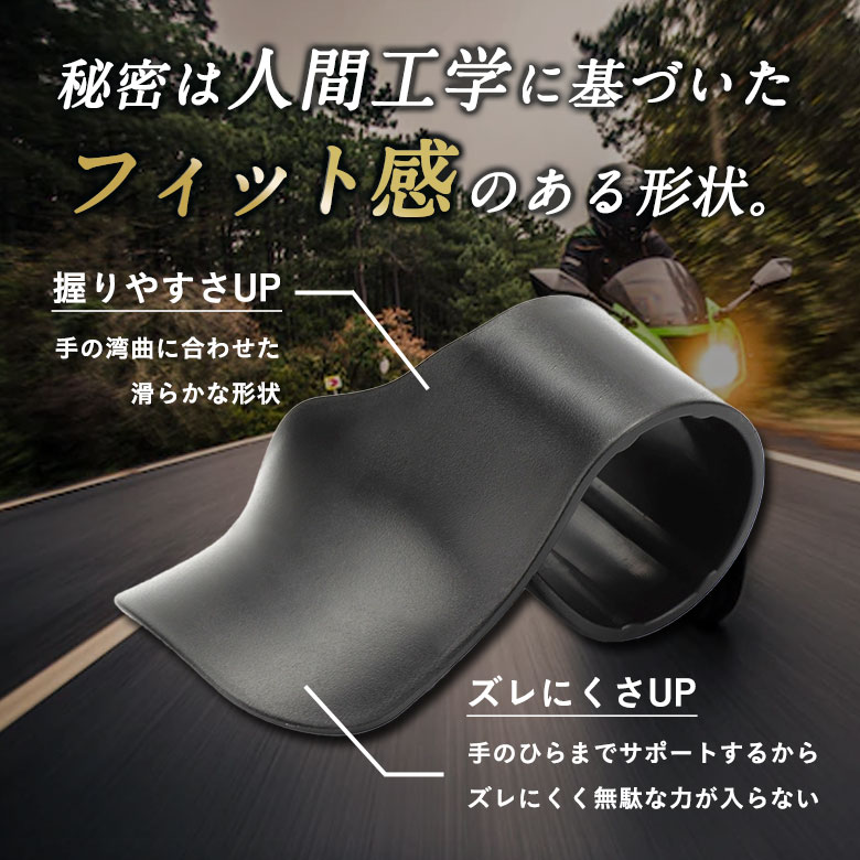 スロットルアシスト 人間工学 フィット感 握りやすい