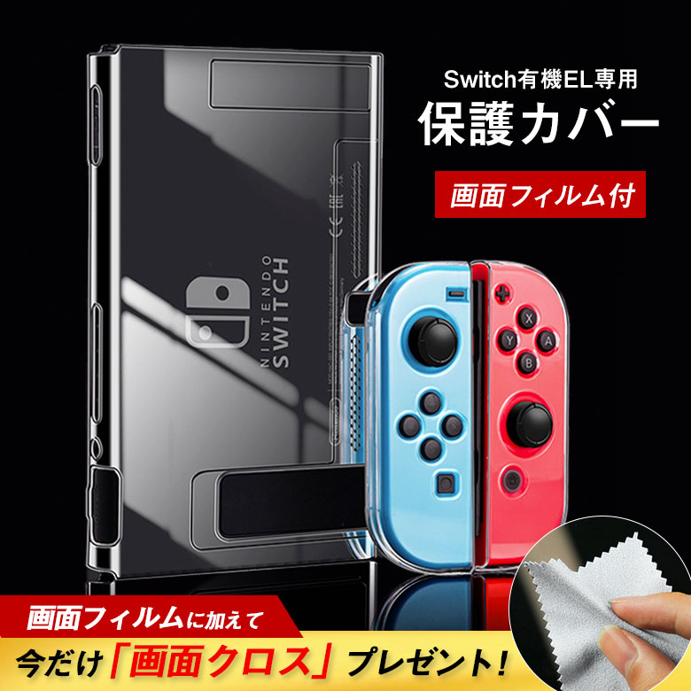 Switch ハードケース スイッチ 有機el カバー 画面保護シート付き フィルム クリア 透明 ドック対応 ニンテンドー｜sarahash｜03