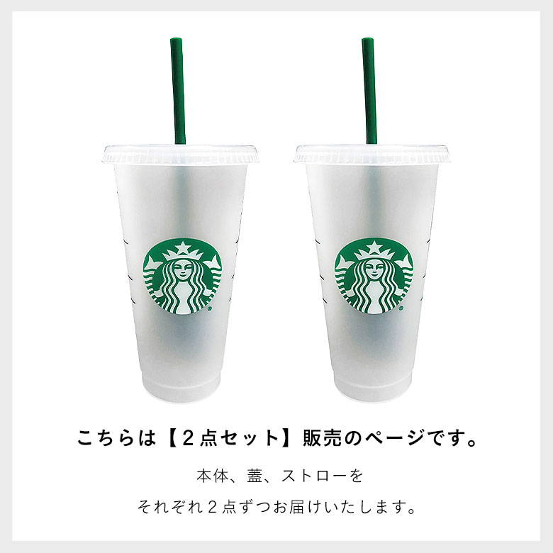 スターバックス タンブラー リユーザブルカップ スタバ 北米限定 蓋付き おしゃれ 2個セット ストロー付き こぼれない コールド ベンティ