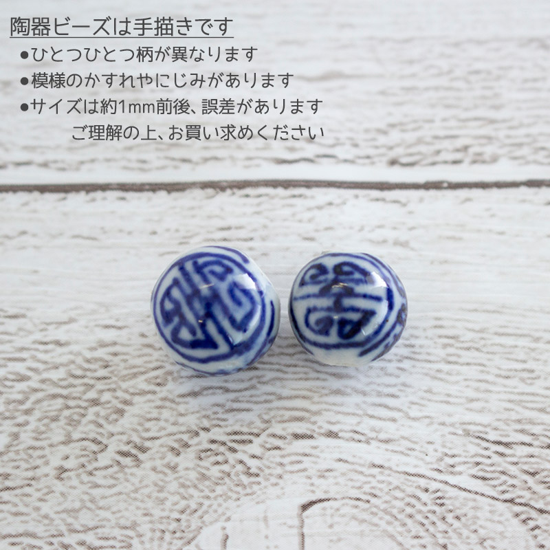 染付 陶器ビーズ 12mm （穴：2mm前後） 10個入り / 陶磁器 陶製
