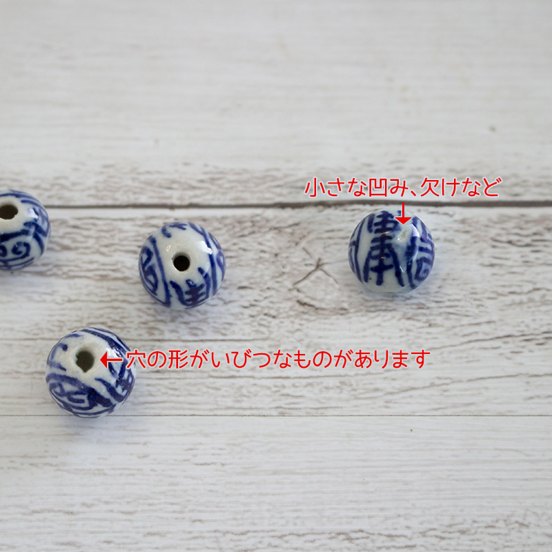 染付 陶器ビーズ 12mm （穴：2mm前後） 10個入り / 陶磁器 陶製