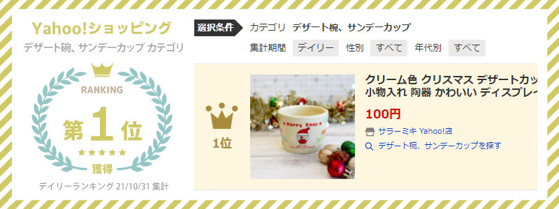 Yahoo ショッピングランキング第1位 クリーム色 クリスマス デザートカップ