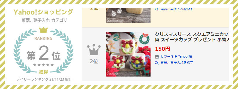 Yahoo ショッピングランキング第2位 クリスマスリース スクエアミニカップ
