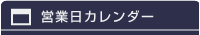 営業日カレンダー