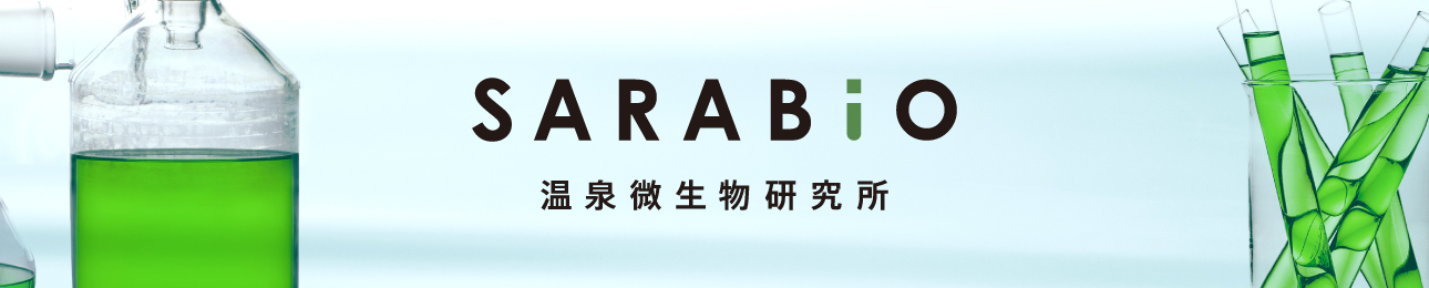 SARABiO温泉微生物研究所 ヘッダー画像