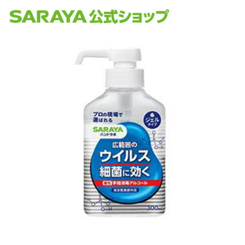 SARAYA ハンドラボ 酸性 手指消毒アルコール300ml ハンドラボ アルコール消毒液 手指消毒 ハンドジェル 300mL
