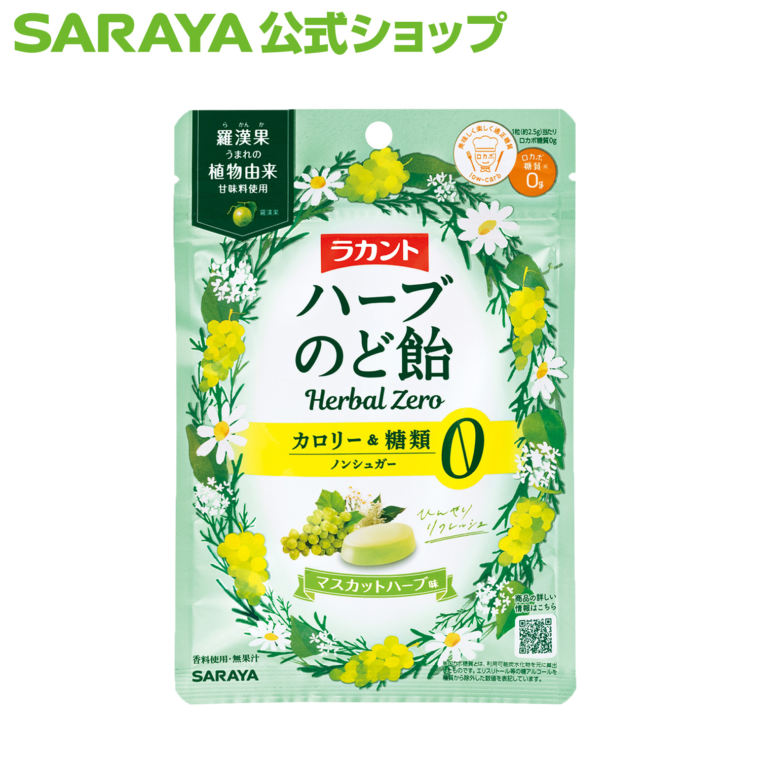 のど飴 ラカント ハーブのど飴 マスカットハーブ味 30g - サラヤ公式