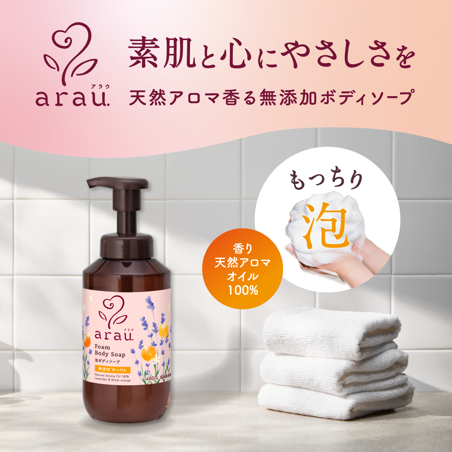 arau. ボディソープ アラウ. 泡ボディソープ 480mL - サラヤ公式