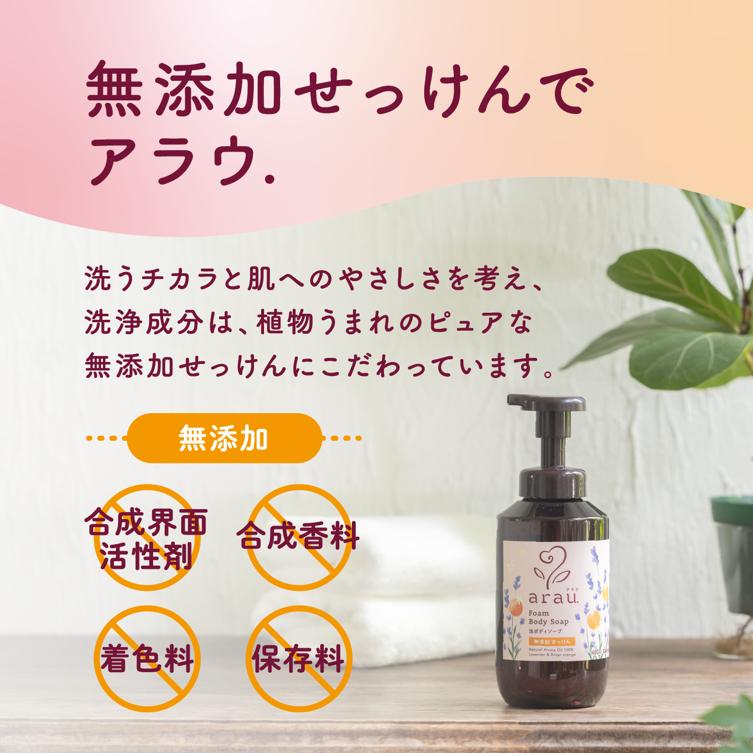 arau. ボディソープ アラウ. 泡ボディソープ 480mL - サラヤ公式