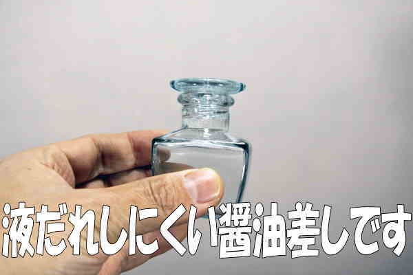 豆醤油差し角 小次ぎ 小さい 卓上 タレ入れ 50cc レモン汁 ガラス