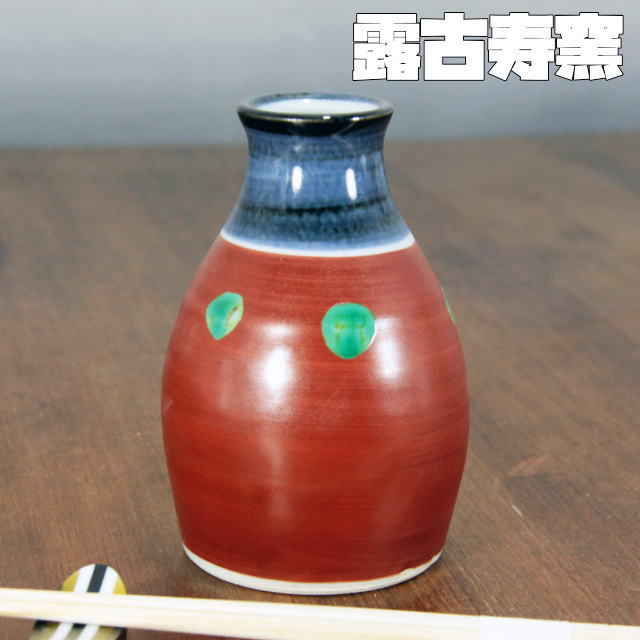 露古寿窯 赤絵点文徳利 240cc 2合徳利 青い ろこじゅがま 京都 民