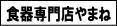 食器専門店やまね