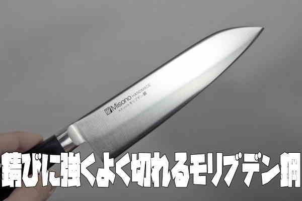 ミソノ刃物 ミソノ モリブデン鋼三徳包丁18cm 180mm 錆びにくい よく