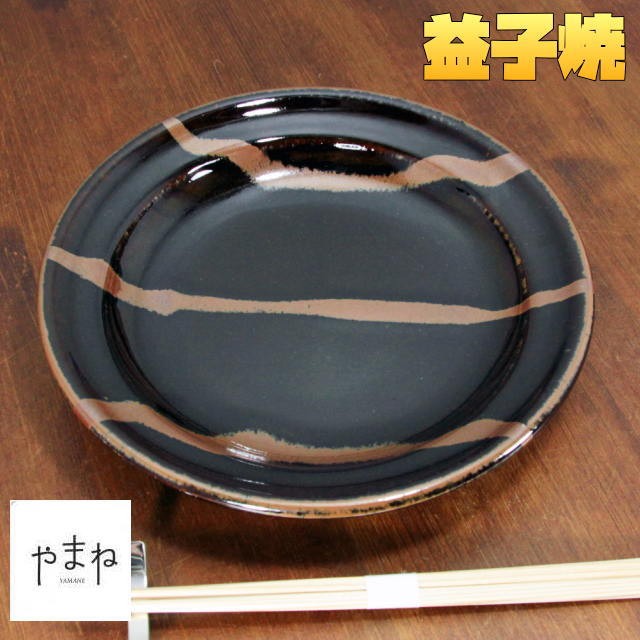 益子焼　黒釉流描皿　大皿 益子焼 鉄釉 6寸皿 大皿 (20世紀) – 逢季荘