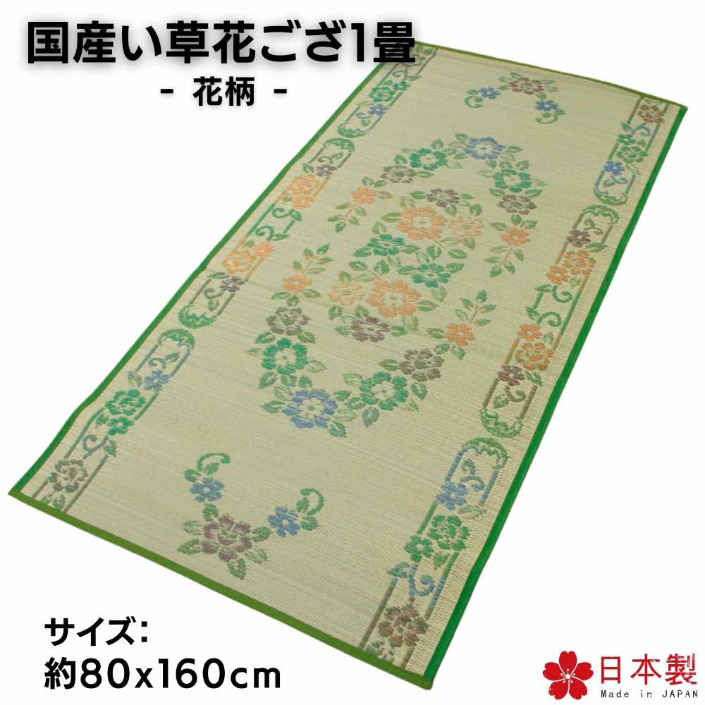 国産 い草1畳花ござ裏貼 花柄 80x160cm 廊下敷 リビングマット 玄関