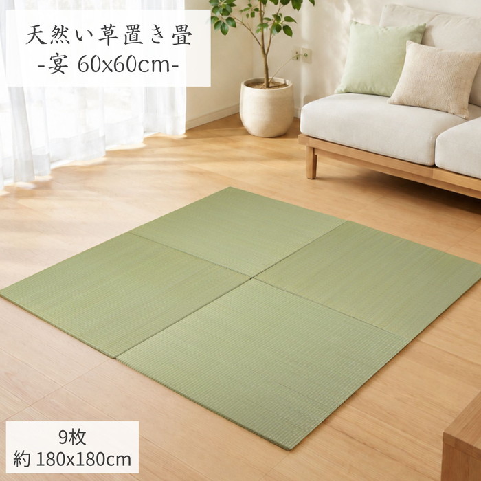 9枚セット：約2畳用(180x180cm) 縁なしユニット畳 60x60cm/1枚【スベリ 