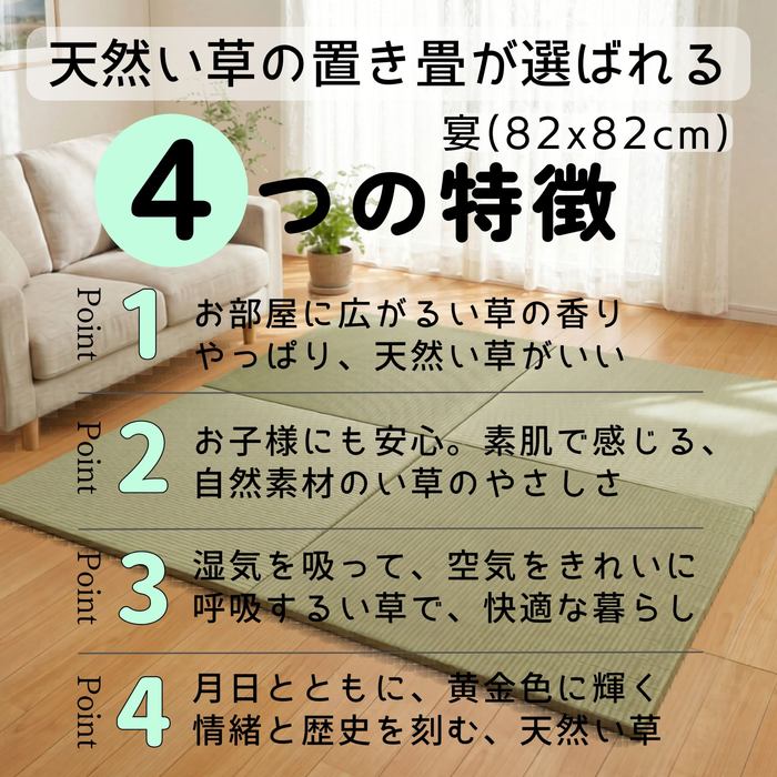 9枚組(246x246cm)：4.5畳用 82x82cm/1枚 天然い草ユニット畳「宴」置き 