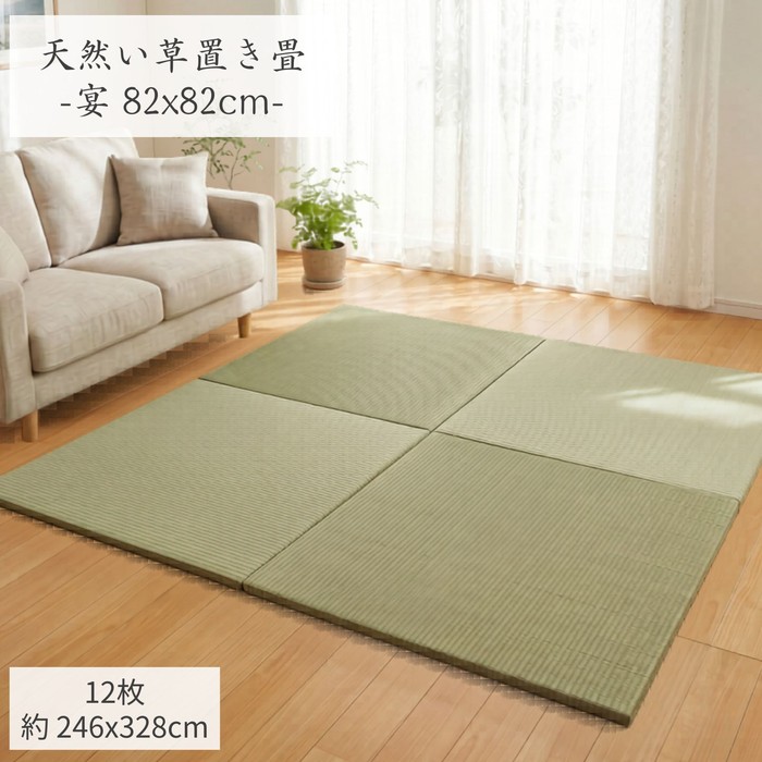 12枚組(246x328cm)：6畳用 82x82cm/1枚 天然い草ユニット畳「宴」置き 