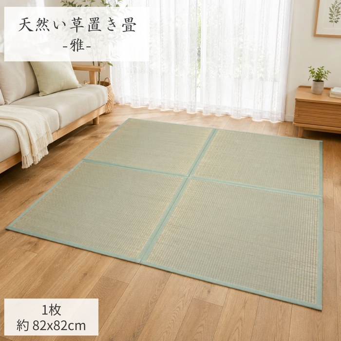 畳（４枚） 1枚(82x82cm) 半畳サイズ1枚単品 ユニット畳「雅」【不織布貼、スベリ