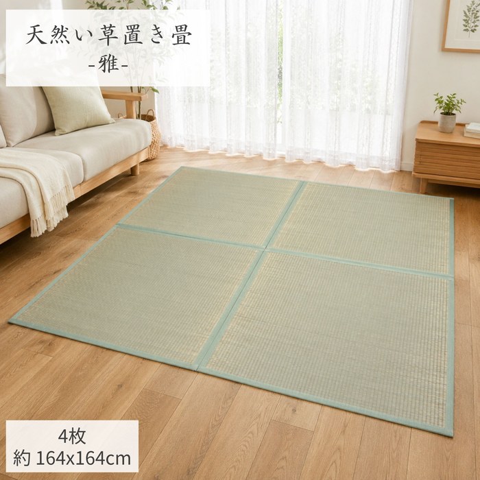 4枚組(164x164cm) 半畳サイズ4枚組：2畳用 ユニット畳「雅」【不織布貼