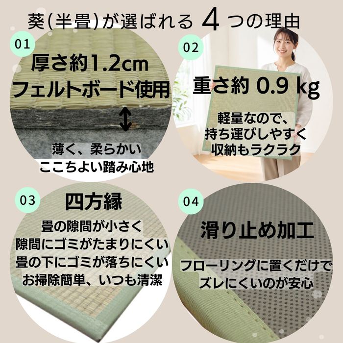 畳　4枚　値引き中です！ ユニット畳82x82cm「葵」：半畳サイズ【4枚セット】：約2畳用