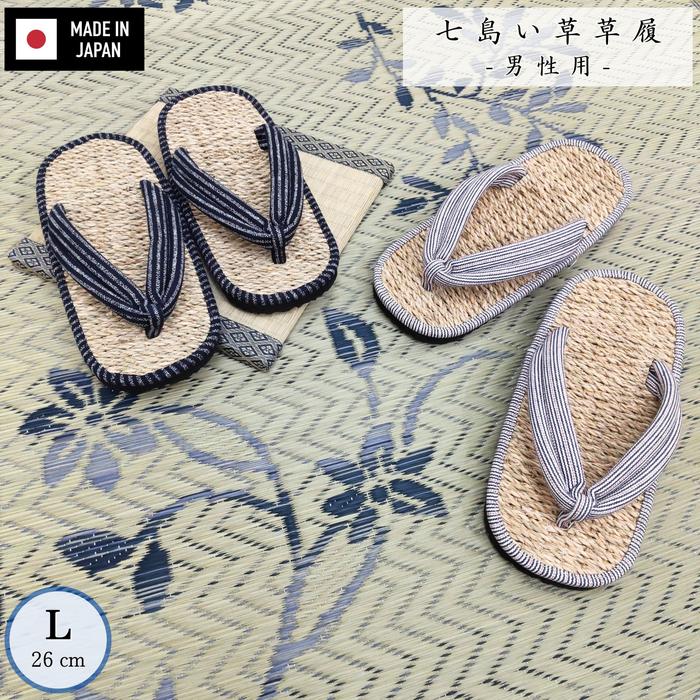 国産七島い草草履 男性用 色柄おまかせ L:約26cm 足つぼ効果 丈夫で