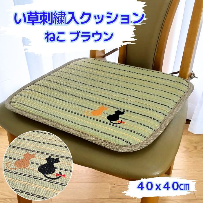 い草シートクッション ネコ ブラウン色 40x40cm 刺繍入り さらさら