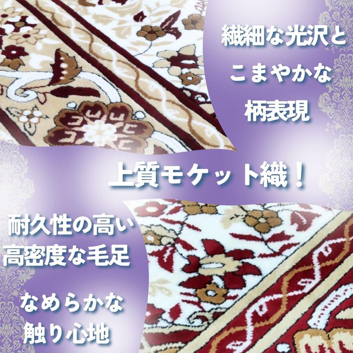 モケット織ラグ カンヌ ベージュ/レッド 2畳/3畳 ホットカーペット・床