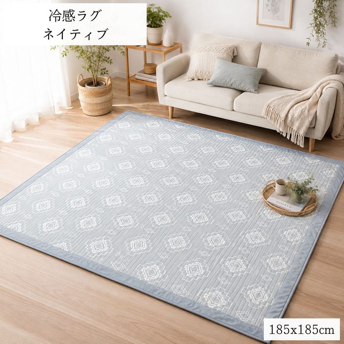 ひんやりクール冷感ラグ ネイティブ 185x185cm 2畳用 クールで